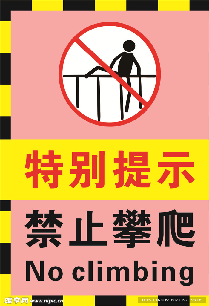 粉红色幼儿园禁止翻越攀爬警示标