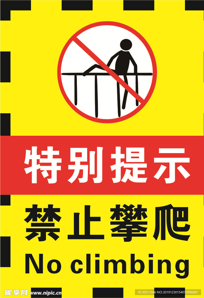 黄黑色禁止攀爬警示标志海报.