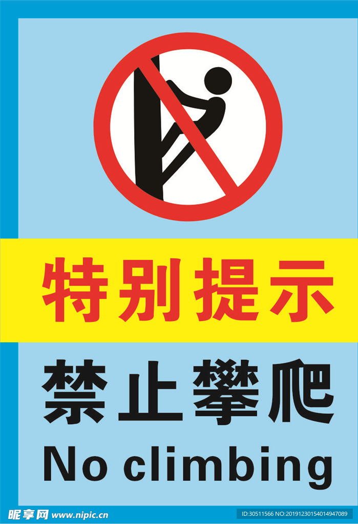 蓝色禁止攀爬海报