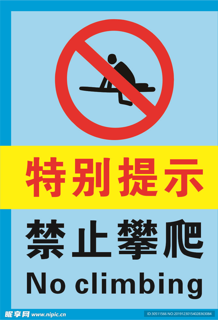 请勿攀 爬 警示牌 安全