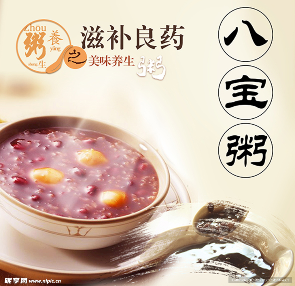 营养早餐八宝粥