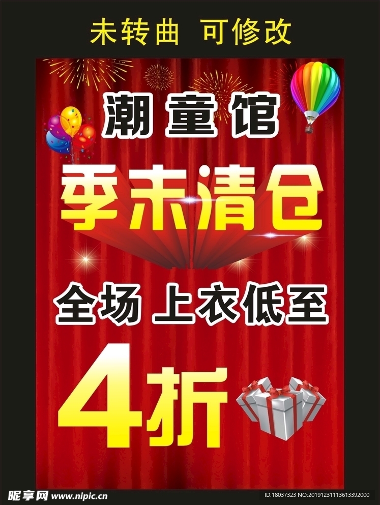 潮童馆季末清仓 宣传海报