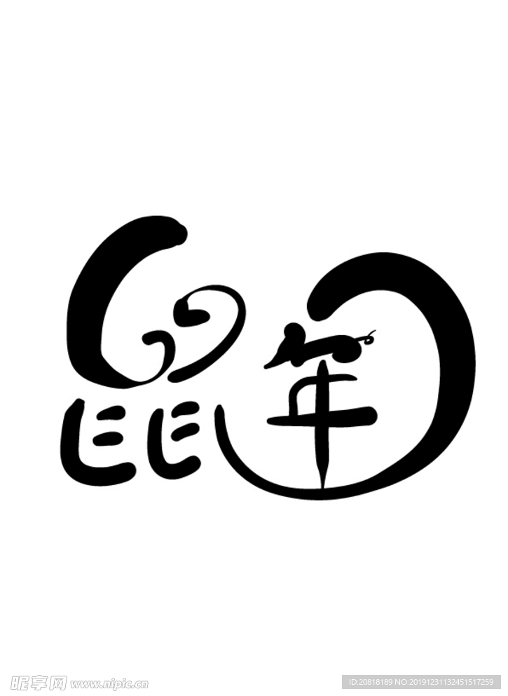 2020鼠年新年拜年书法创意字