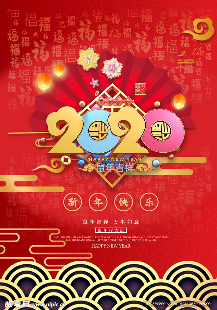 2020鼠年吉祥