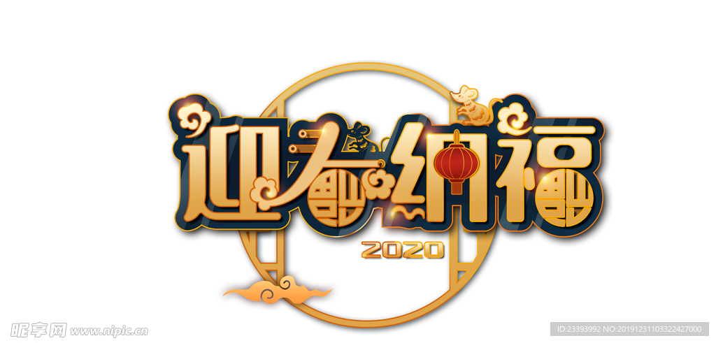 鼠年迎春纳福元素