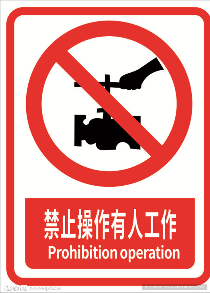 禁止操作有人工作