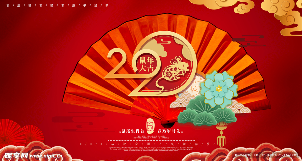 2020鼠年大吉