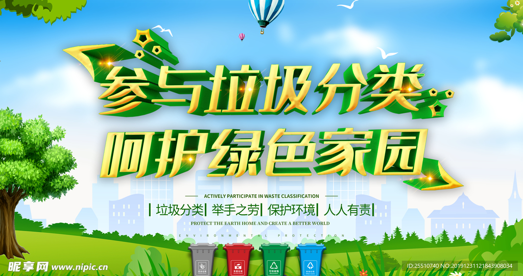 垃圾分类 美丽家园