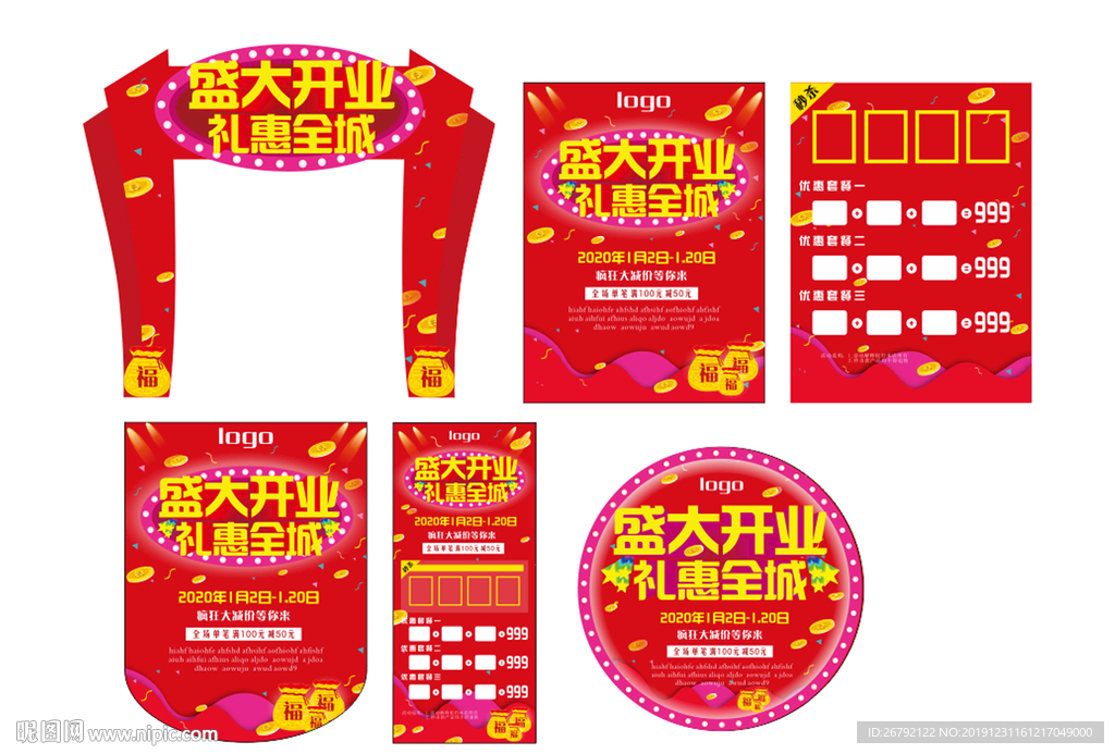 盛大开业活动物料