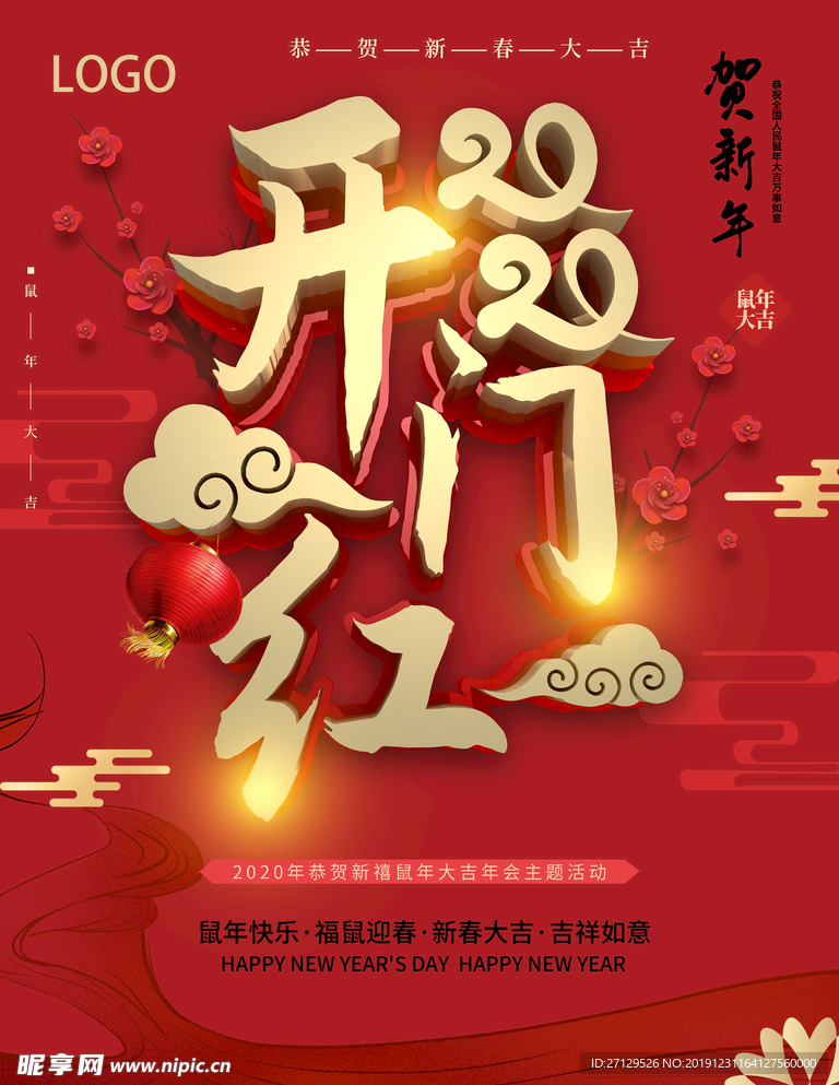 2020鼠年开门红海报