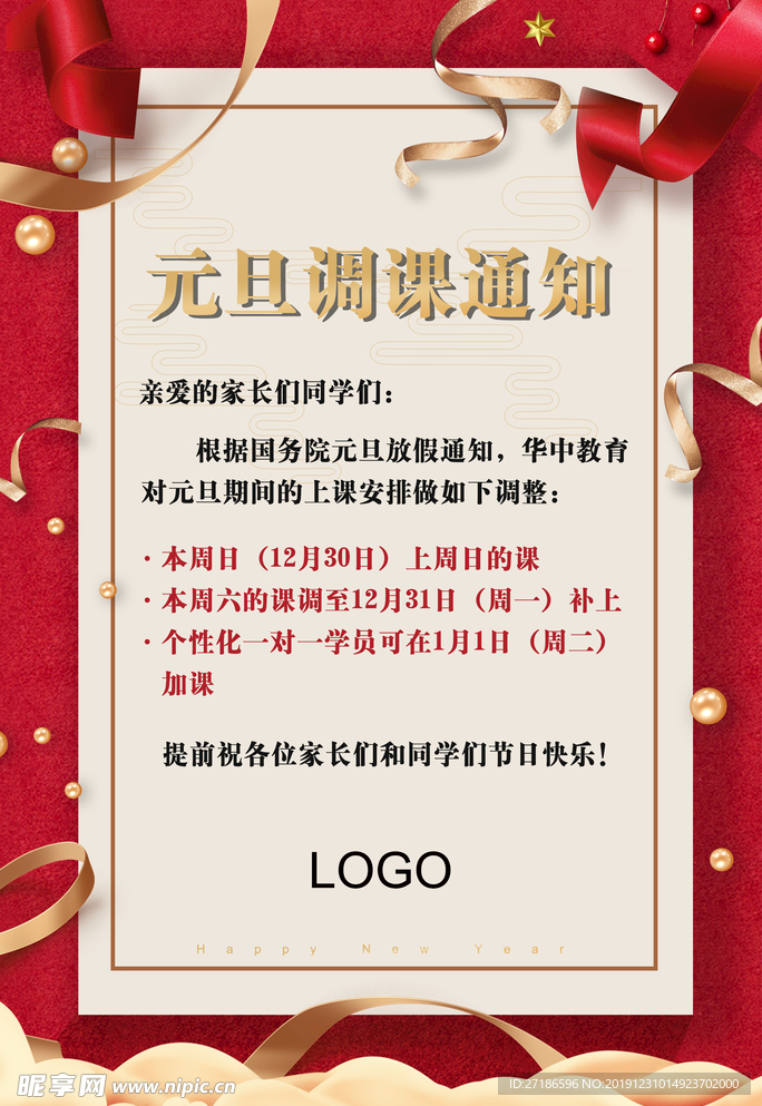 元旦调课通知