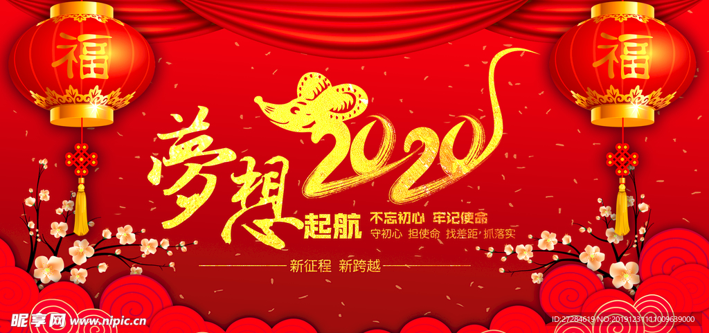 2020鼠年梦想起航