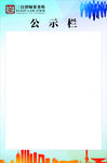 公示栏