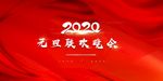 2020元旦晚会