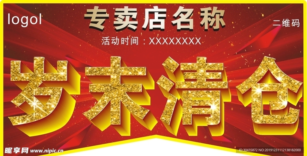 年终大促 年末促销 岁末清仓