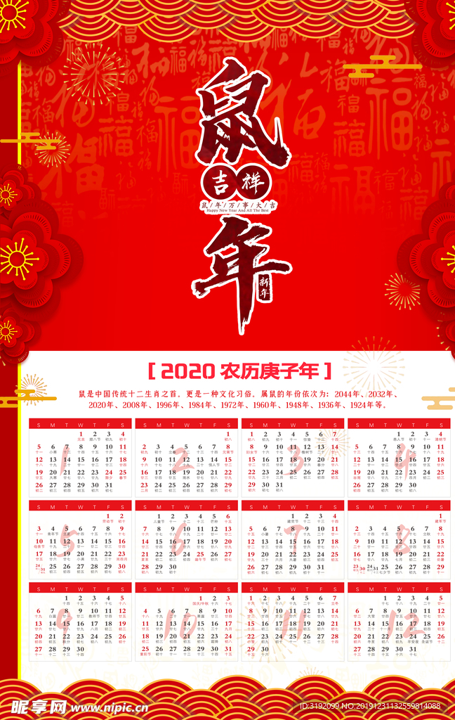鼠年日历