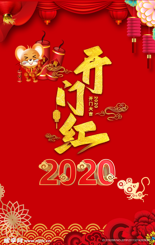 开门红 2020