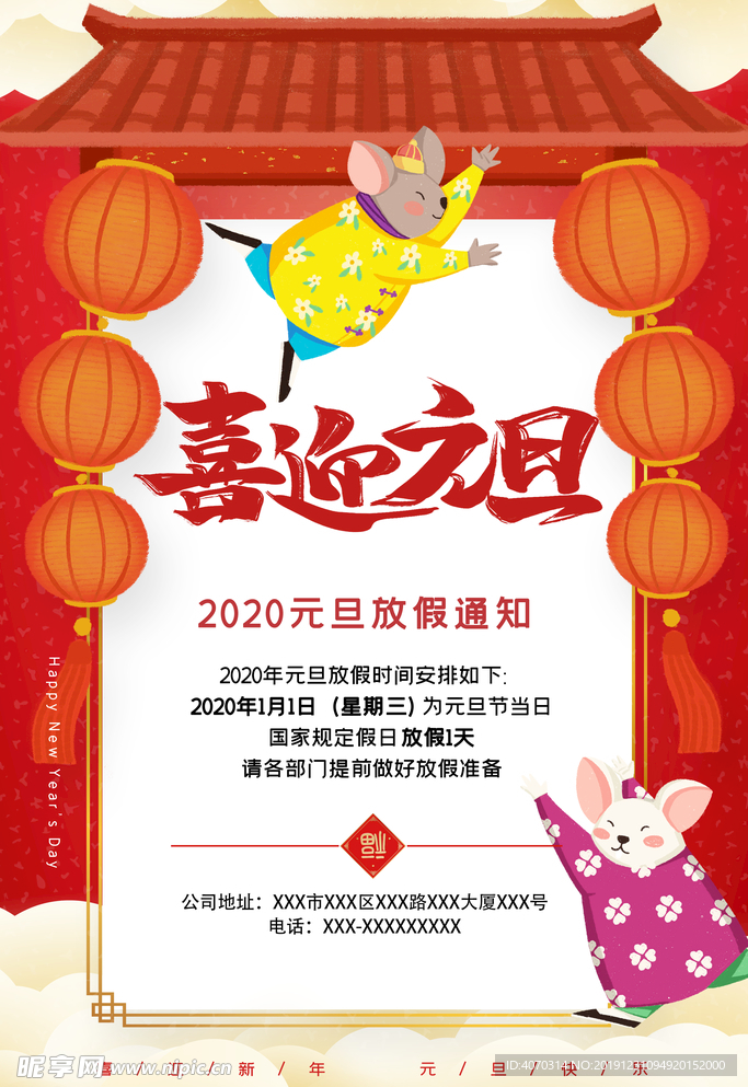喜庆老鼠元旦放假通知海报