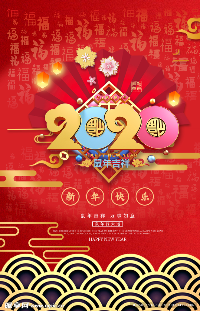 2020鼠年吉祥