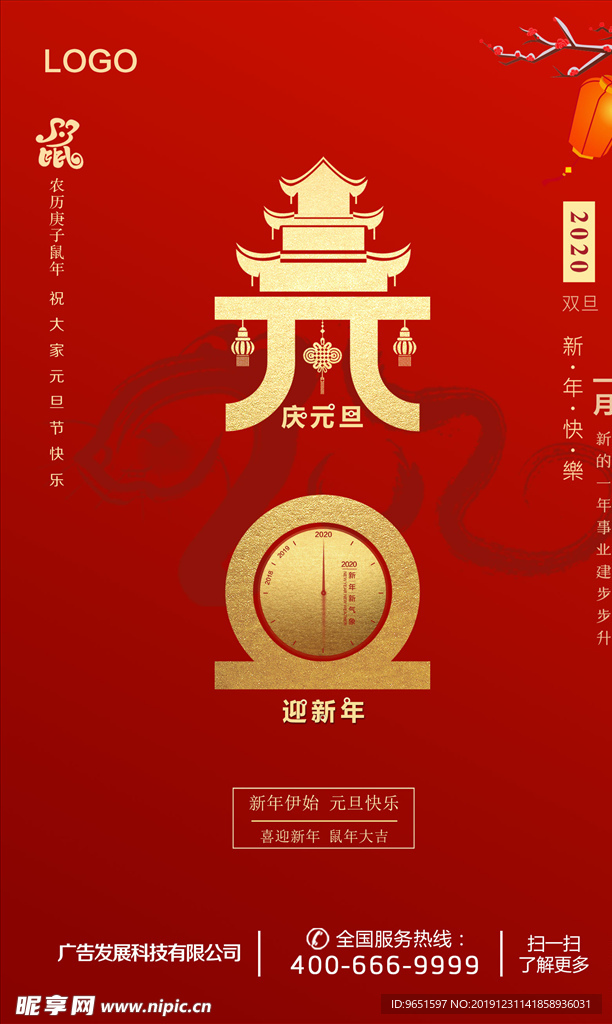 2020鼠年元旦海报