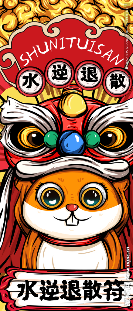 水逆退散符