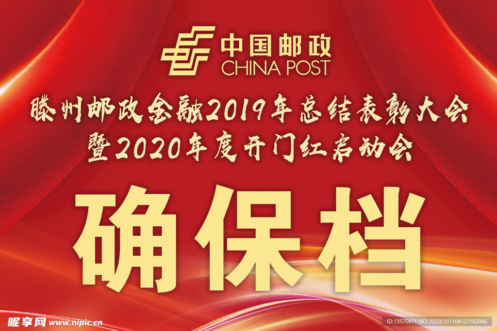 邮政 摘档牌 确保 邮储银行