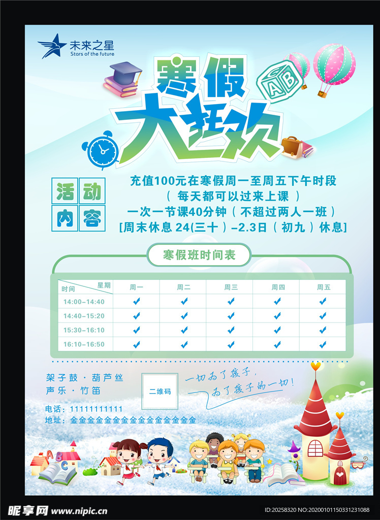 寒假大狂欢教育单页