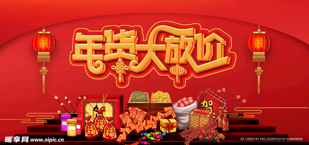 年货大放价海报