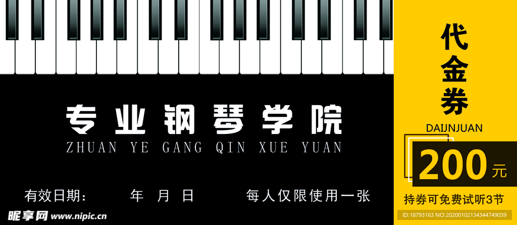 钢琴代金券