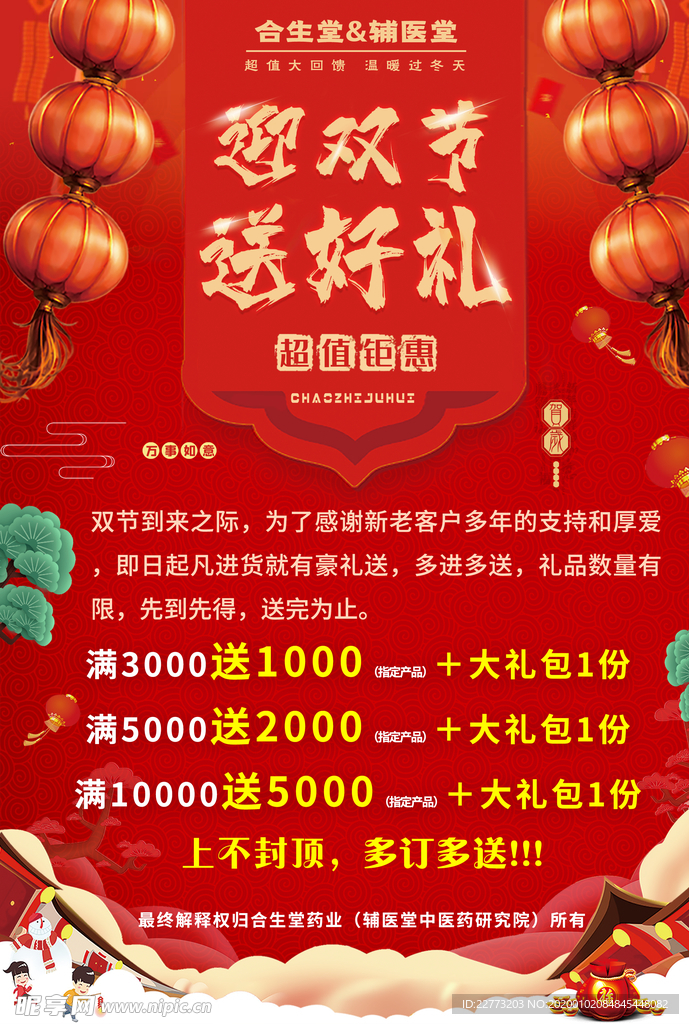 双节活动进货送礼过年大酬宾海报