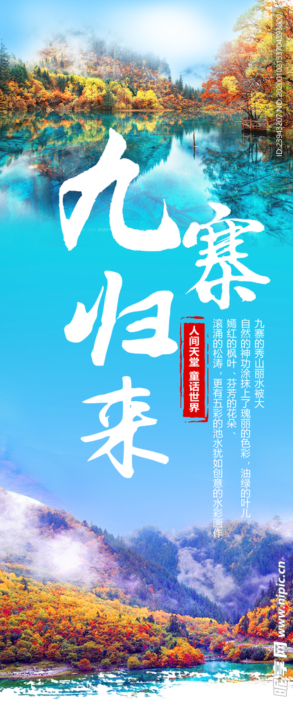 九寨沟旅游平面海报设计