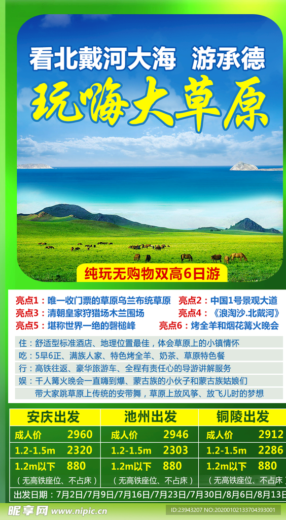 北戴河草原海报