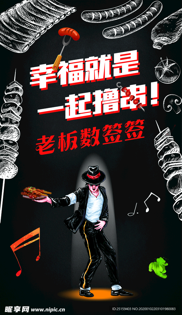 撸串串宣传海报