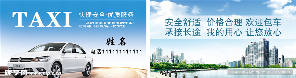 蓝出租车快递网约车快运包车名片