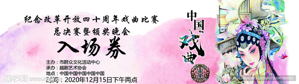 中国戏曲表演入场券体验券越剧