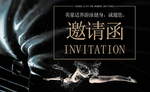 邀请函