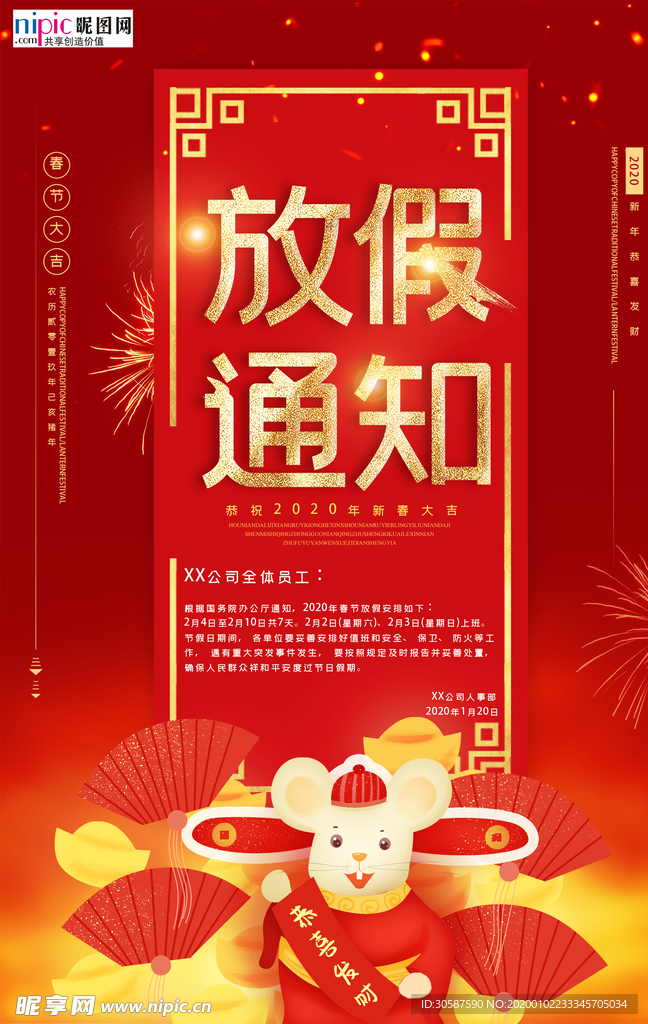 2020年春节鼠年放假通知海报