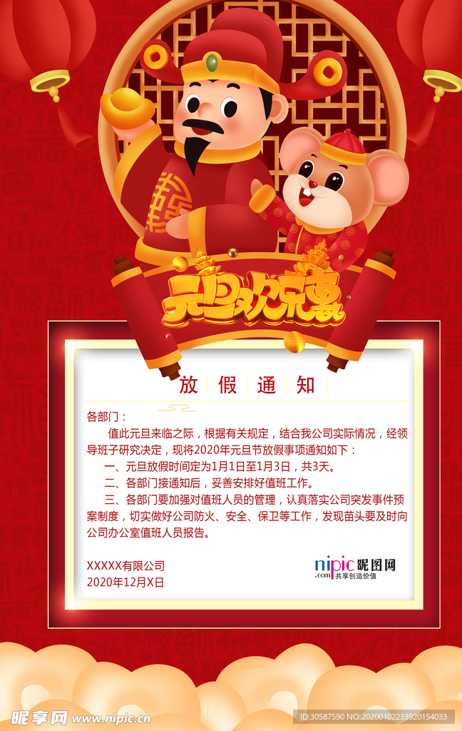 2020年春节鼠年放假通知海报