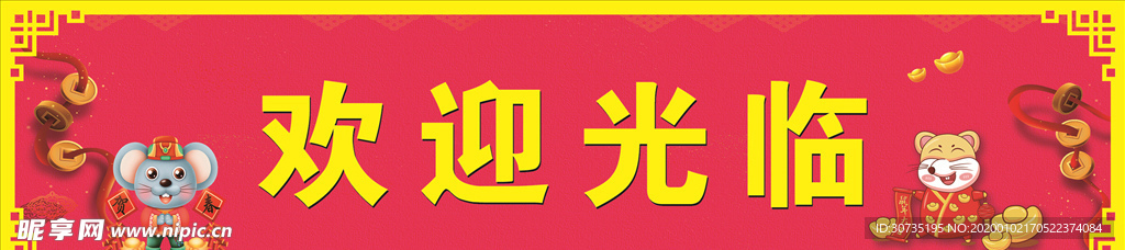 欢迎光临 鼠年大吉