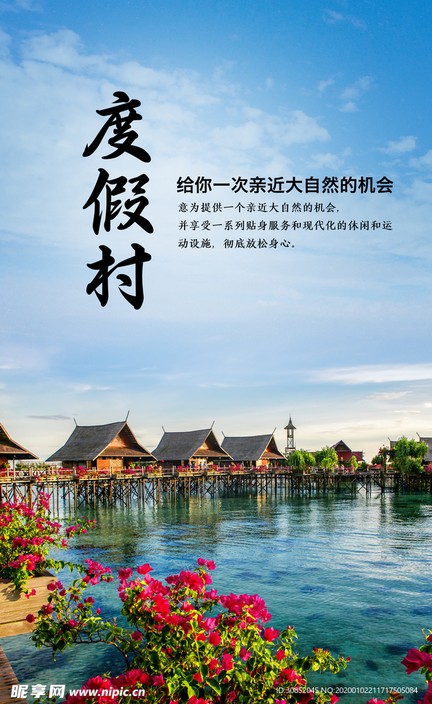 旅游度假村素材海报