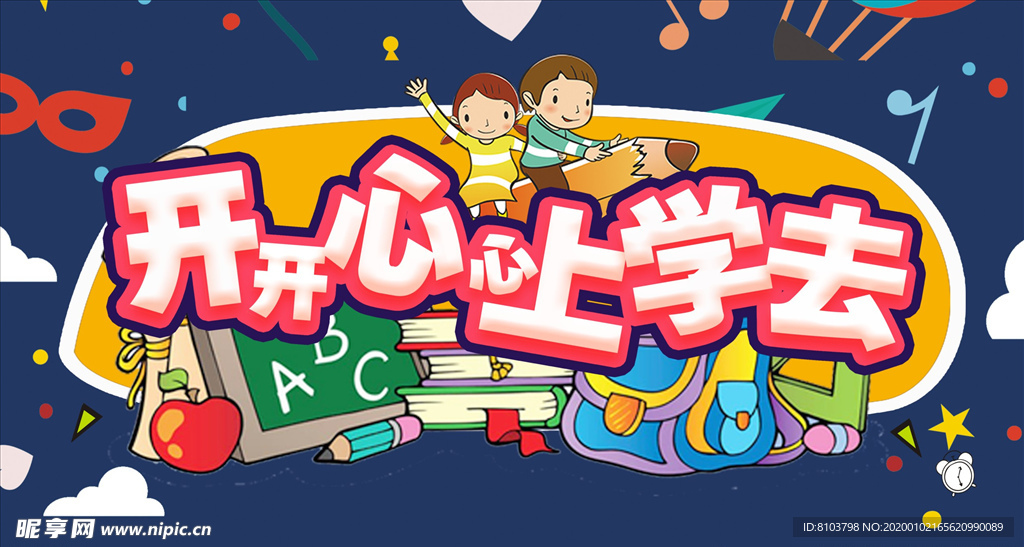 开开心心上学去