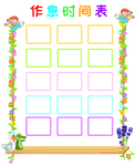 作息时间表