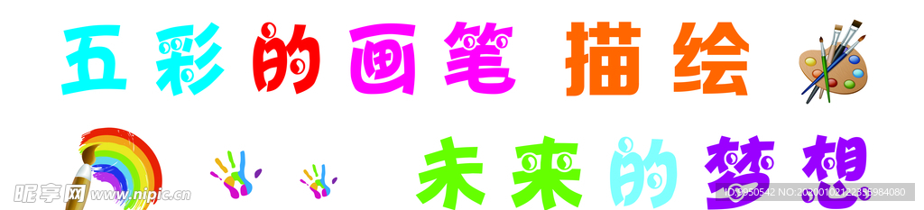 五彩的画笔描绘未来的梦想