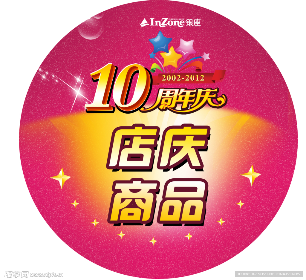 店庆 圆形 素材 海报  背景