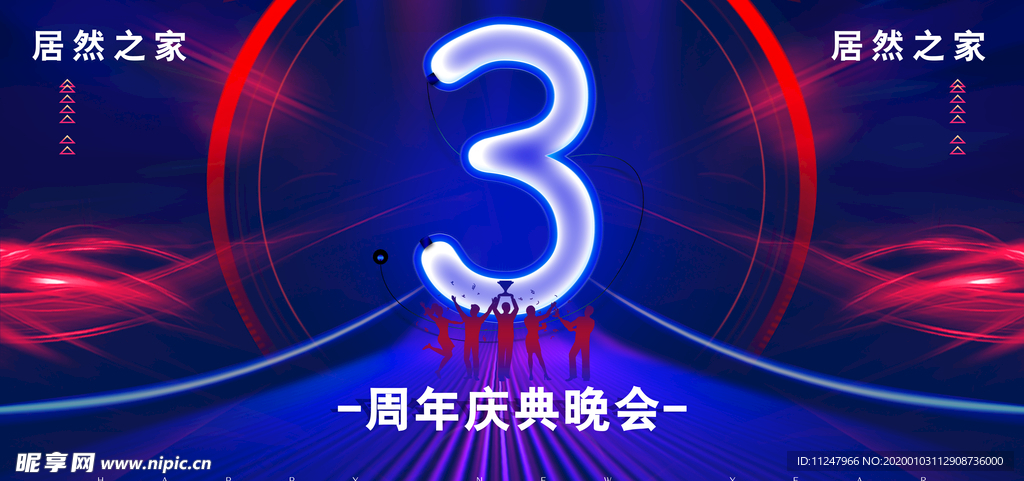 居然之家 3周年庆典晚会