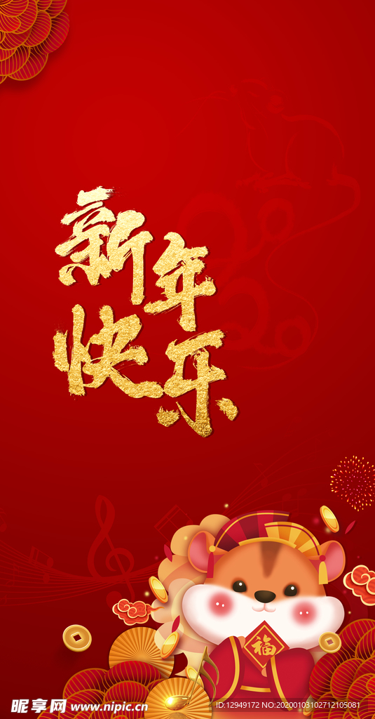 新年快乐  金鼠拜年