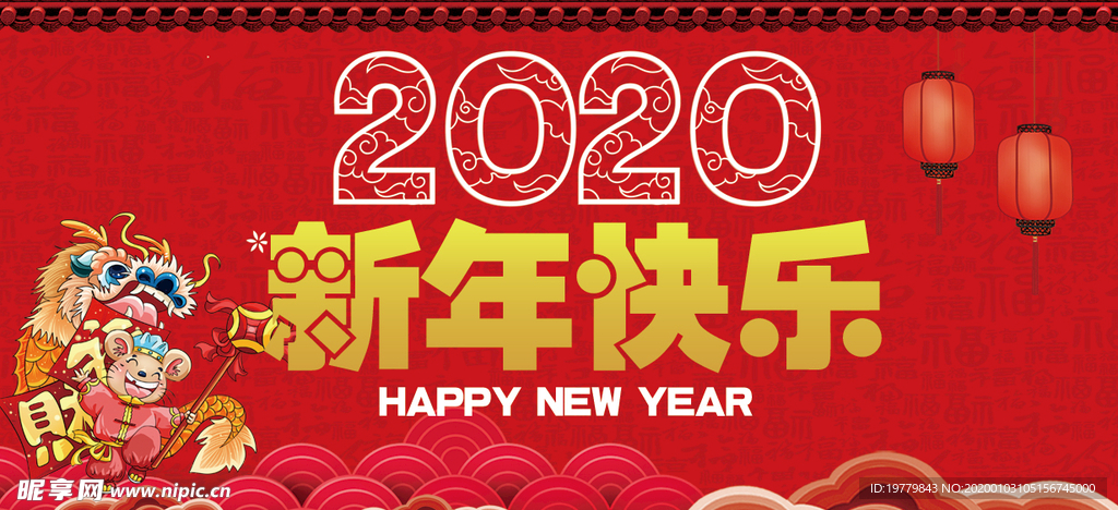 年会新年快乐