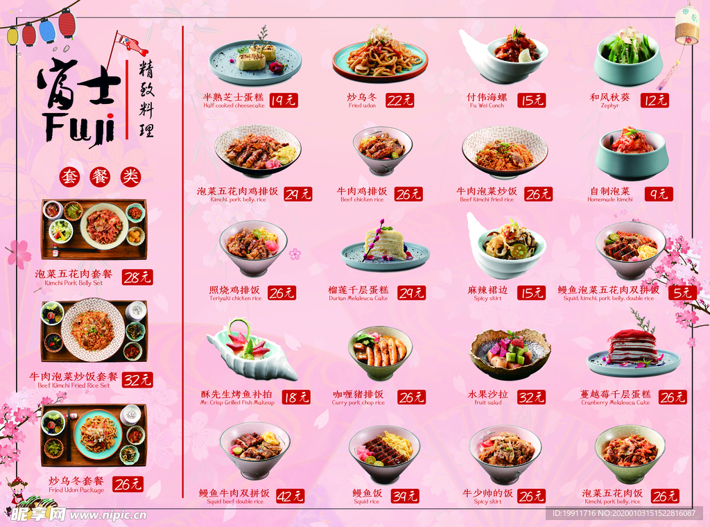 富士十本料理菜单
