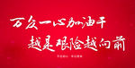 万众一心加油干 越是艰险越向前