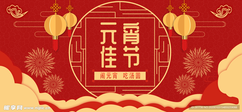 红色喜庆喜庆元宵节节日展板